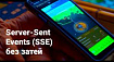 Обновление состояния системы через Server-Sent Events (SSE) без затей