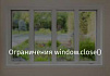 Ограничения window.close()
