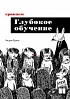 Книга «Грокаем глубокое обучение»