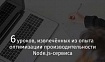 6 уроков, извлечённых из опыта оптимизации производительности Node.js-сервиса