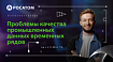 Проблемы качества промышленных данных (временных рядов)