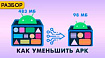 Как уменьшить размер APK