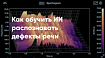 И чат, и бот, и логопед. Как разработать сервис на основе ML для диагностики дефектов речи у детей