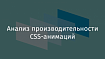 Анализ производительности CSS-анимаций