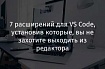 7 расширений для VS Code, установив которые, вы не захотите выходить из редактора