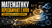 Новая теория обещает переписать фундамент всей математики