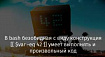 В bash безобидная с виду конструкция [[ $var -eq 42 ]] умеет выполнять и произвольный код