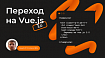 Для тех, кто ещё думает о переходе на vue 3