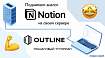 OUTLINE: как развернуть бесплатный аналог Notion на вашем сервере. Пошаговый туториал