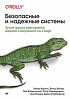 Книга: «Безопасные и надежные системы: Лучшие практики проектирования, внедрения и обслуживания как в Google»