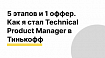 Как успешно пройти собеседование на Technical Product Manager в Тинькофф? Личный опыт