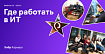 Где работать в ИТ в 2021: Extyl