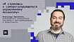 Тимлид про «чекбоксики» на собеседованиях, тонкости управления командой и мотивацию сотрудников