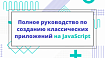 Полное руководство по созданию классических приложений на JavaScript