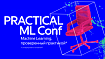Яндекс опубликовал программу ежегодной конференции Practical ML Conf
