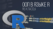 ООП в языке R (часть 2): R6 классы