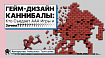 Гейм-дизайн каннибалы: кто съедает AAA игры и зачем?