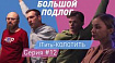 ITить-КОЛОТИТЬ, серии 12-13