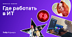 Где работать в ИТ в 2021: «Кавычки»