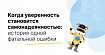 Когда уверенность становится самонадеянностью: история одной фатальной ошибки
