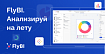 FlyBI: К ВЗЛЕТУ ГОТОВ