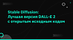 Stable Diffusion: Лучшая версия DALL-E 2 с открытым исходным кодом
