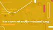 Как посчитать свой углеродный след
