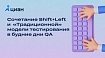 Сочетание Shift-Left и «Традиционной» модели тестирования в будние дни QA