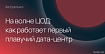 Стартап Nautilus Data Technologies готовит к спуску на воду новый дата-центр