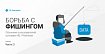 2. Обучение пользователей основам ИБ. Phishman