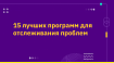 Руководство по лучшему программному обеспечению для отслеживания проблем. Часть 2