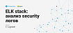 2.Elastic stack: анализ security логов. Logstash