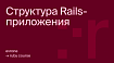 Курс по Ruby+Rails. Часть 4. Структура Rails-приложения