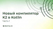 Новый компилятор K2 в Kotlin. Часть 1