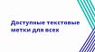 Доступные текстовые метки для всех