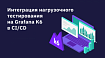 Интеграция нагрузочного тестирования на Grafana K6 в CI/CD