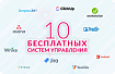 Обзор 10 бесплатных систем управления. Что даром, а за что придется платить