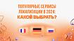 Обзор популярных сервисов локализации в 2024 году: какой выбрать?
