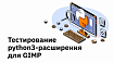 Тестирование python3-расширения для GIMP