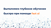 Выполняем глубокое обучение быстро при помощи Fast AI