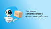 Что такое semantic-release и как с ним работать