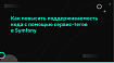 Как повысить поддерживаемость кода с помощью сервис-тегов в Symfony