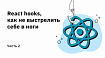 React hooks, как не выстрелить себе в ноги. Часть 2: useEffect и useLayoutEffect