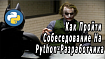 К каким вопросам готовиться перед собеседованием на Python-разработчика