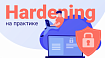 Hardening на практике
