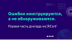 Ошибки конструируются, а не обнаруживаются. Первая часть доклада на IRConf