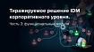 Тиражируемое решение IDM корпоративного уровня. Часть 3: функциональные модули
