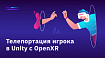 Телепортация игрока в Unity с OpenXR