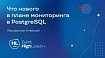 Что нового в плана мониторинга в PostgreSQL (Алексей Лесовский)