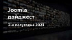Joomla-дайджест. 2-е полугодие 2023 года